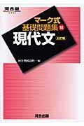 現代文　マーク式基礎問題集１８＜５訂版＞