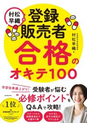 村松早織の登録販売者　合格のオキテ１００