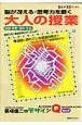 脳が冴える・思考力を磨く　大人の授業
