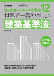 世界で一番やさしい建築基準法　２０２３ー２０２４年版　１１５のキーワードで学ぶ