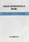 外壁改修工事の基本的な考え方　乾式編