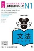 日本語総まとめＮ１文法　「日本語能力試験」対策