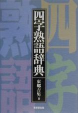 四字熟語辞典