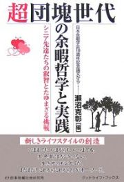 超団塊世代の余暇哲学と実践