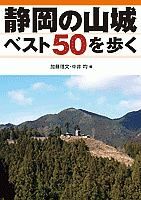 静岡の山城ベスト５０を歩く