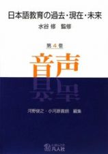 日本語教育の過去・現在・未来　音声