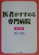 医者がすすめる専門病院＜埼玉県版＞