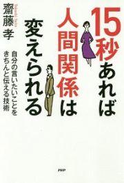 １５秒あれば人間関係は変えられる