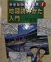 やさしい地図入門　地図読みかた入門