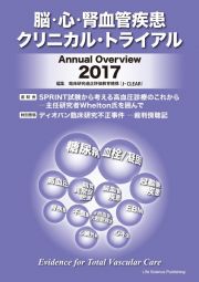 脳・心・腎血管疾患クリニカル・トライアル　Ａｎｎｕａｌ　Ｏｖｅｒｖｉｅｗ　２０１７