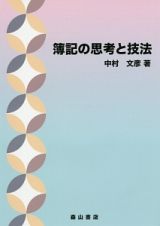 簿記の思考と技法