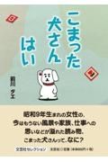 こまった犬さんはい