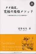 タオ指圧、究極の経絡メソッド