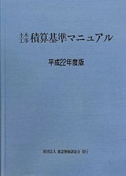 土木工事　積算基準マニュアル　平成２２年