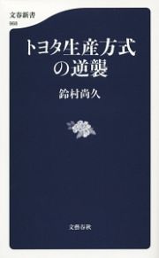 トヨタ生産方式の逆襲