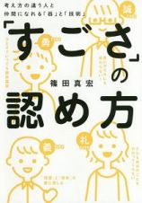 「すごさ」の認め方　考え方の違う人と仲間になれる「器」と「技術」