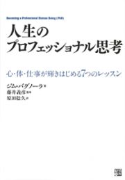 人生のプロフェッショナル思考