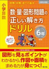 小学算数　数・量・図形問題の正しい解き方ドリル　６年＜改訂版＞　面積・体積・速さの基本トレーニング