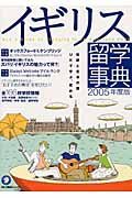 イギリス留学事典　２００５