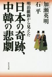 明治維新から見えた　日本の奇跡、中韓の悲劇