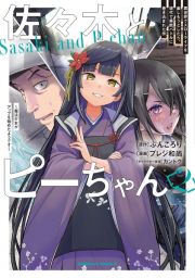 佐々木とピーちゃん　異世界でスローライフを楽しもうとしたら、現代で異能バトルに巻き込まれた件～魔法少女がアップを始めたようです～２