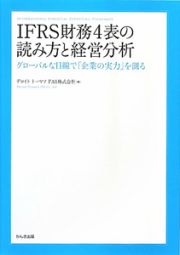 ＩＦＲＳ財務４表の読み方と経営分析