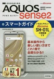 ゼロからはじめる　ドコモ　ＡＱＵＯＳ　ｓｅｎｓｅ２　ＳＨ－０１Ｌ　スマートガイド