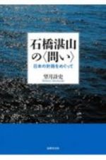 石橋湛山の〈問い〉　日本の針路をめぐって