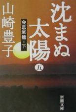 沈まぬ太陽　会長室篇（下）