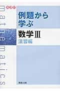 例題から学ぶ　数学３　演習編