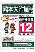 熊本大附属小　過去問題集１２　平成２５年