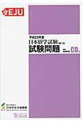 日本留学試験　試験問題　ＣＤ付き　平成２３年