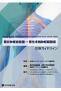 叢状神経線維腫ー悪性末梢神経鞘腫瘍　診療ガイドライン