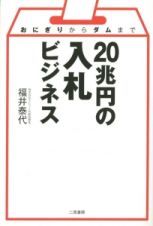 ２０兆円の入札ビジネス