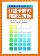 保健師・看護師のための介護予防の知識と技術