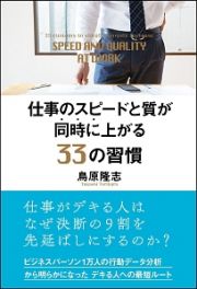 仕事のスピードと質が同時に上がる３３の習慣