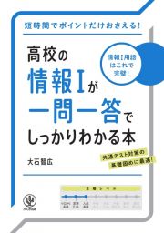 高校の情報１が一問一答でしっかりわかる本