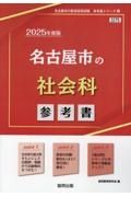 名古屋市の社会科参考書　２０２５年度版