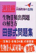 田部式問題集生物　頻出問題の解き方