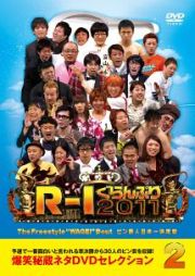 Ｒ－１ぐらんぷり２０１１（２）