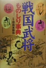 戦国武将ものしり事典