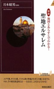 聖地エルサレム　図説・地図とあらすじでわかる！