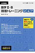 数学２・Ｂ　技法トレーニング２４７