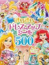 ディズニー　きらきらドレスアップ　シール５００まい　おしゃれてちょう　ディズニーシール絵本