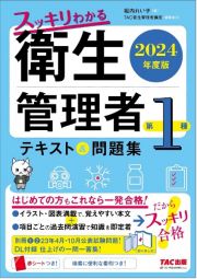 スッキリわかる第１種衛生管理者テキスト＆問題集　２０２４年度版