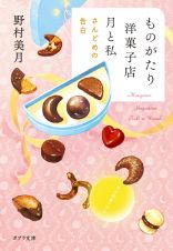 ものがたり洋菓子店　月と私　さんどめの告白