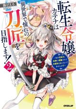 転生令嬢カテナは異世界で憧れの刀匠を目指します！～私の日本刀、女神に祝福されて大変なことになってませんか！？～