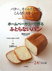 ホームベーカリーで作る　ふとらないパン