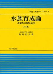 水族育成論＜２訂版＞