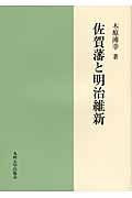 佐賀藩と明治維新